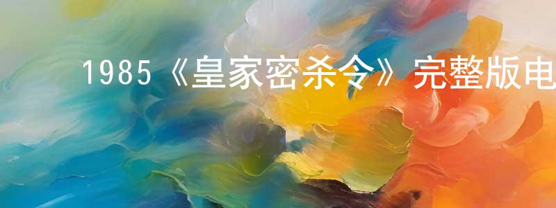 ﻿曾慧玲发布﻿1985《皇家密杀令》完整版电影/在线观看/百度云-美剧天堂